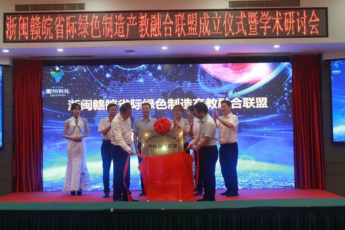 浙闽赣皖再联手 成立绿色制造产教融合联盟